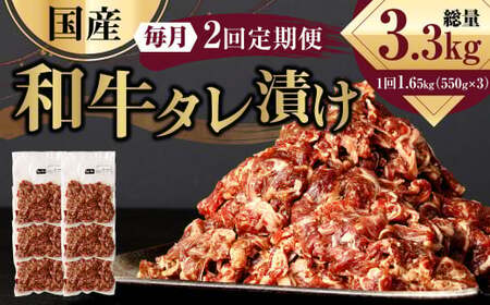 【2ヶ月定期便】 国産和牛 タレ漬け 合計1.65kg 550g×3袋 ×2回 総計3.3kg 牛肉 肉 小間切れ コマ切れ 炒め物 冷凍 たれ タレ 漬け  焼くだけ 簡単調理  定期便 2回 国産 熊本県 水俣市