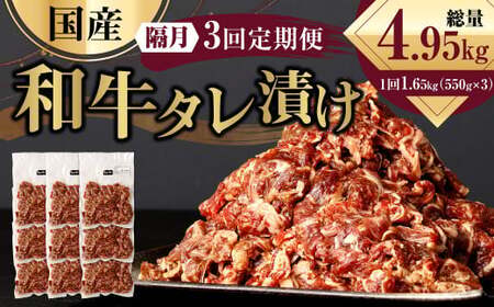 【隔月3回定期便】 国産和牛 タレ漬け 合計1.65kg 550g×3袋 ×3回 総計4.95kg 牛肉 肉 小間切れ コマ切れ 炒め物 冷凍 たれ タレ 漬け  焼くだけ 簡単調理  定期便 3回 国産 熊本県 水俣市