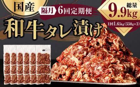 【隔月6回定期便】 国産和牛 タレ漬け 合計1.65kg 550g×3袋 ×6回 総計9.9kg 牛肉 肉 小間切れ コマ切れ 炒め物 冷凍 たれ タレ 漬け  焼くだけ 簡単調理  定期便 6回 国産 熊本県 水俣市