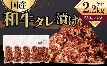 国産和牛 タレ漬け 合計2.2kg 550g×4袋 牛肉 肉 小間切れ コマ切れ 炒め物 冷凍 たれ タレ 漬け  焼くだけ 簡単調理  国産 熊本県 水俣市