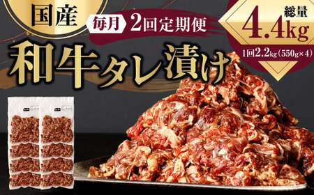 【2ヶ月定期便】 国産和牛 タレ漬け 合計2.2kg 550g×4袋 ×2回 総計4.4kg 牛肉 肉 小間切れ コマ切れ 炒め物 冷凍 たれ タレ 漬け  焼くだけ 簡単調理  定期便 2回 国産 熊本県 水俣市