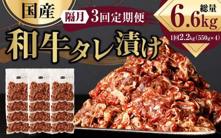 【隔月3回定期便】 国産和牛 タレ漬け 合計2.2kg 550g×4袋 ×3回 総計6.6kg 牛肉 肉 小間切れ コマ切れ 炒め物 冷凍 たれ タレ 漬け  焼くだけ 簡単調理  定期便 3回 国産 熊本県 水俣市
