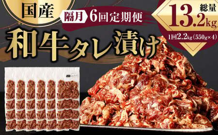 【隔月6回定期便】 国産和牛 タレ漬け 合計2.2kg 550g×4袋 ×6回 総計13.2kg 牛肉 肉 小間切れ コマ切れ 炒め物 冷凍 たれ タレ 漬け  焼くだけ 簡単調理  定期便 6回 国産 熊本県 水俣市