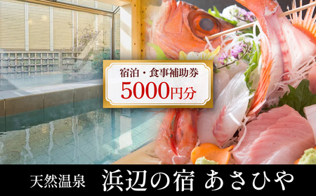 天然温泉浜辺の宿あさひや 宿泊補助券 5000円分 《富山県 氷見市 ご利用 補助券 5000円分 旅行券 温泉 宿泊券 宿泊 旅行クーポン ギフト券 商品券 優待券 宿泊補助券 温泉利用券 チケット 海鮮》