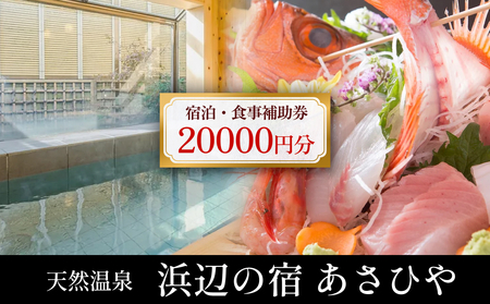 天然温泉浜辺の宿あさひや 宿泊補助券 20000円分  《富山県 氷見市 ご利用 補助券 20000円分 旅行券 温泉 宿泊券 宿泊 旅行クーポン ギフト券 商品券 優待券 宿泊補助券 温泉利用券 チケット 海鮮》