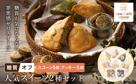グルテンフリー 低糖質スイーツ お試しセット クッキー5種 スコーン5種 / スイーツ マフィン 焼き菓子 詰め合わせ 朝食 お菓子 焼菓子 糖質オフ ダイエット 個包装 ギフト（小麦粉・砂糖・トランス脂肪酸・人工甘味料・不使用）【LowCarbHouse 】