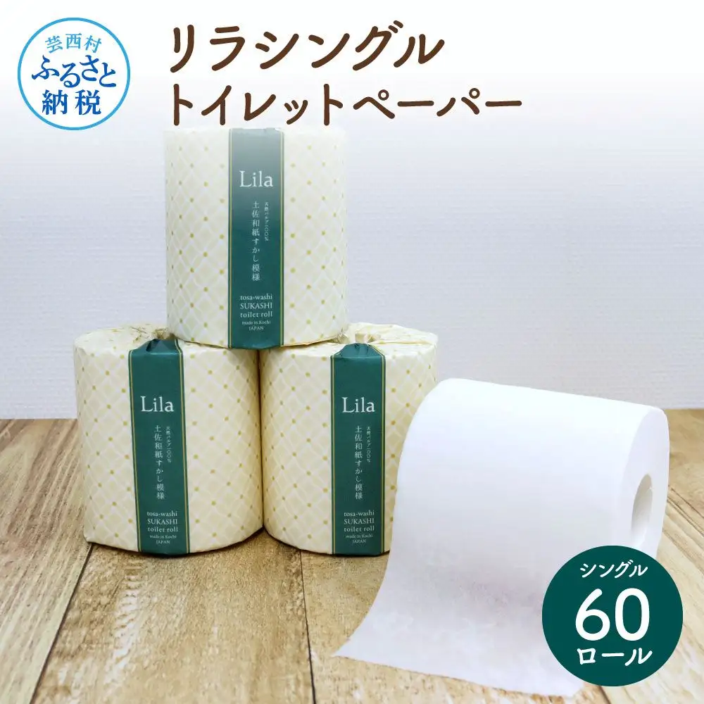リラシングルトイレットペーパー 