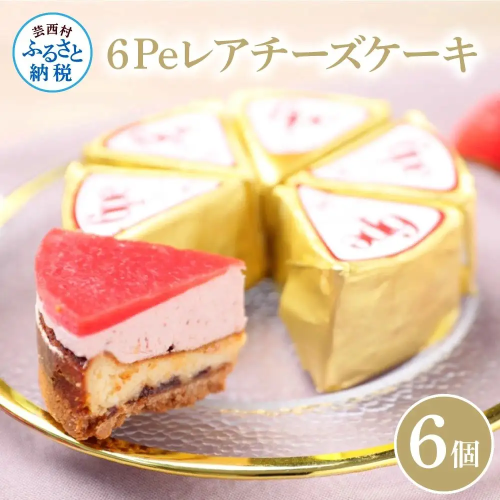 ６Pe レアチーズケーキ　６個入り　ギフトBOX付き