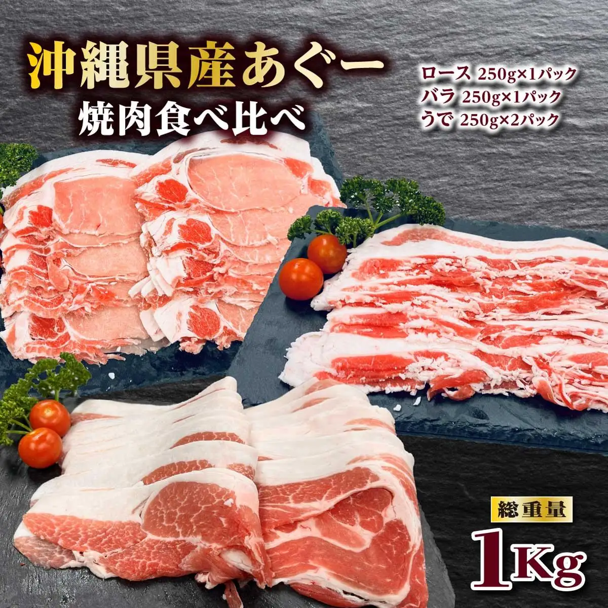 沖縄あぐー焼肉食べ比べ(ロース、バラ、ウデ)総重量1Kg   