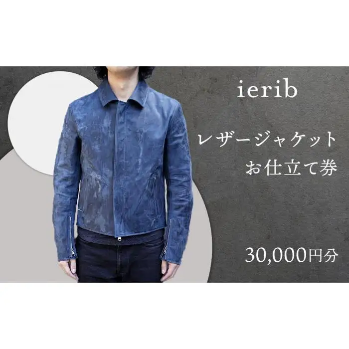 【ierib】レザージャケット お仕立て券30,000円分