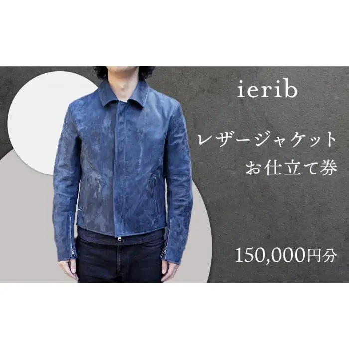 【ierib】レザージャケット お仕立て券150,000円分