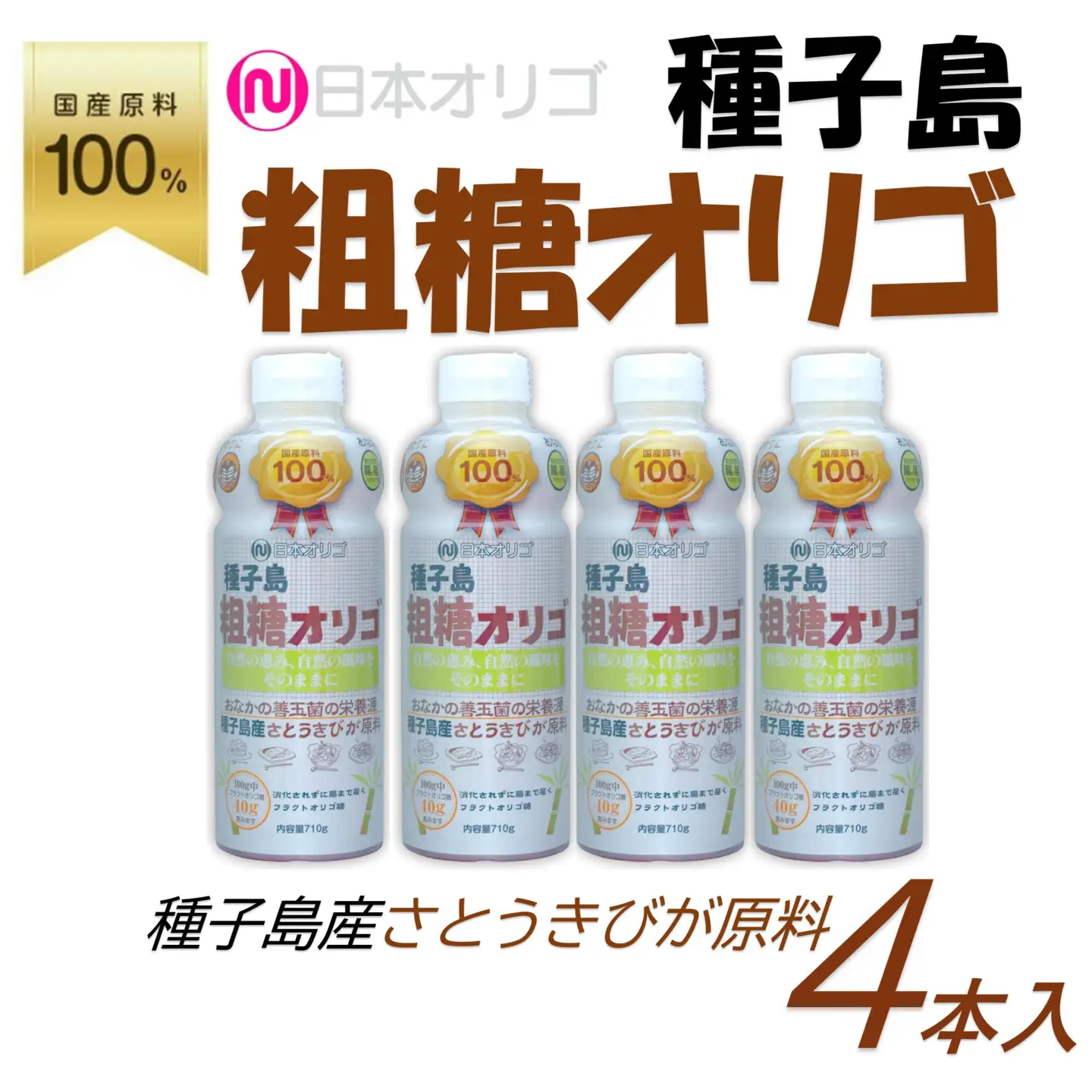 粗糖オリゴ糖 710g×4本