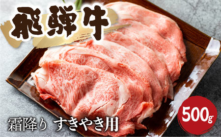 5等級 飛騨牛霜降り すき焼き 500g 牛肉 和牛 リブロース カタロース [Q1027_su_5] 40000円 4万円