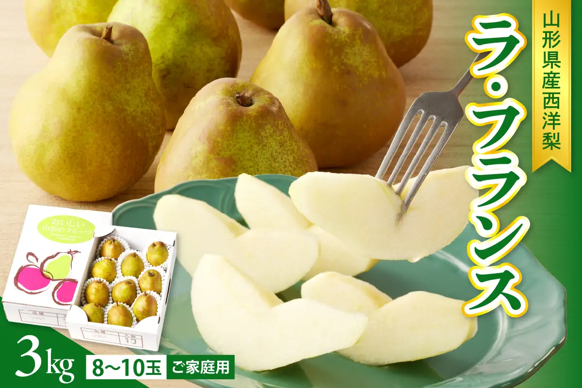 【２０２７年１月発送】西洋梨（ラ・フランス）３ｋｇ　ご家庭用　0136-2603