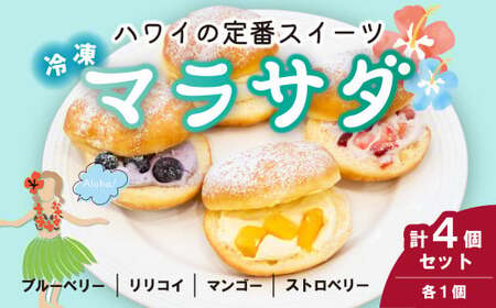 ドーナツ マラサダ フルーツ入り 4種4個セット | マラサダ カフェキエレ