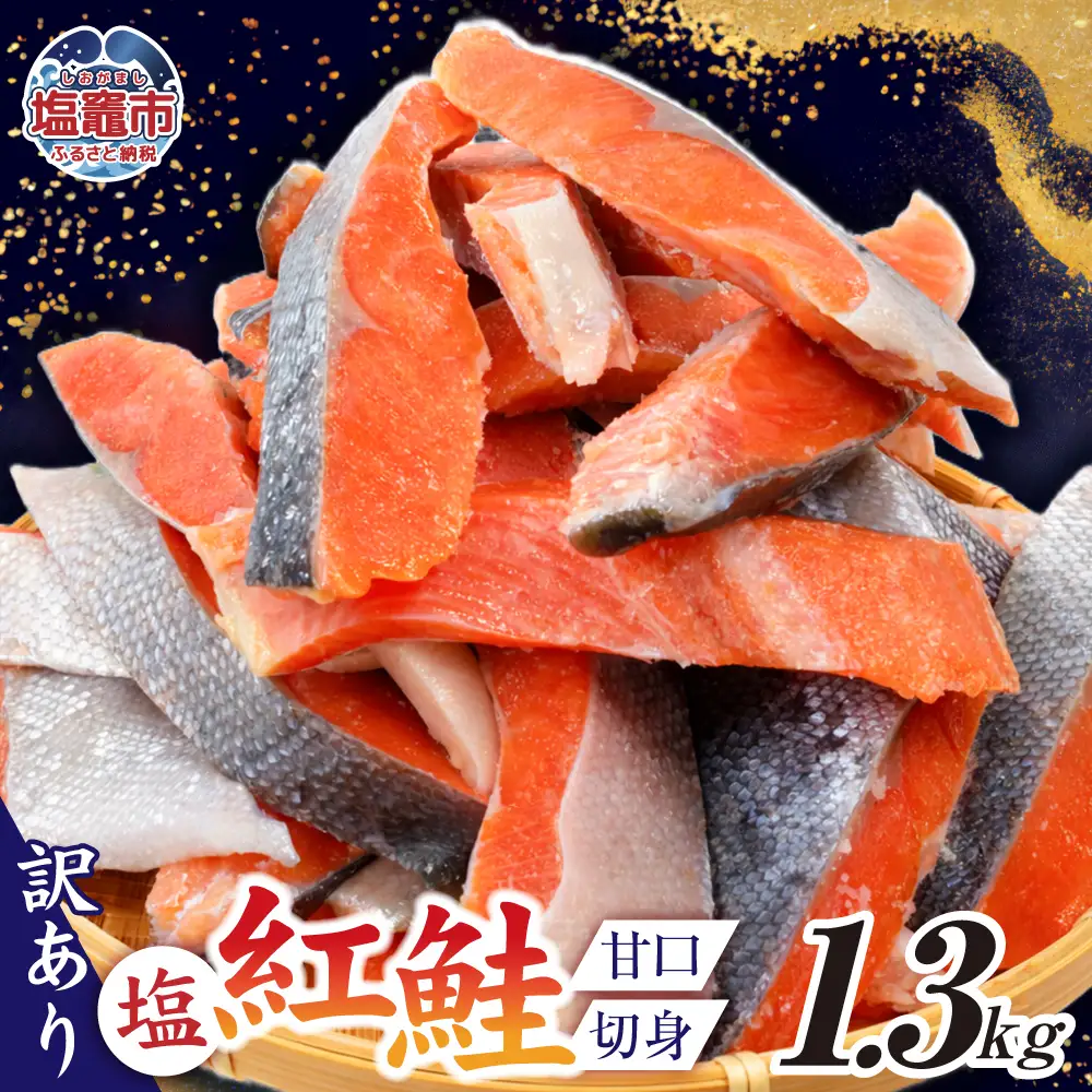 訳あり 紅鮭 1.3kg 鮭