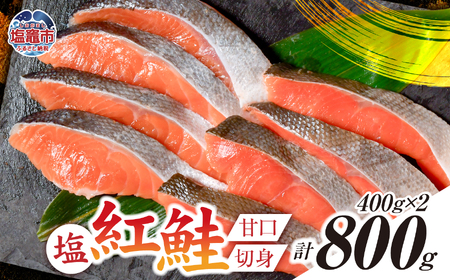 紅鮭 甘口 切り身 800g 小分け (400g×2パック) 