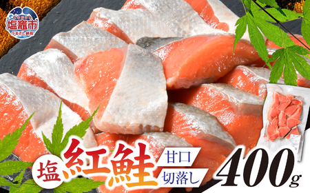 紅鮭 甘口 (切落し) 400g