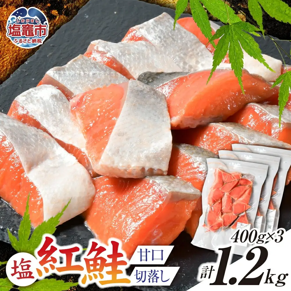 紅鮭 甘口 (切落し) 1.2kg 小分け (400g×3パック) 