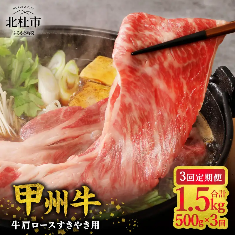 【3ヶ月定期便】山梨県北杜市産 甲州牛 黒毛和牛牛肩ロースすきやき用 500g [h021]