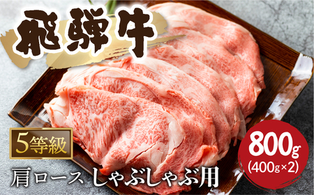 5等級 飛騨牛霜降り しゃぶしゃぶ 400g × 2 計800g 牛肉 和牛 カタロース [Q2479_sha_8_a5] 50000円
