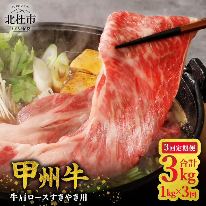 【3ヶ月定期便】山梨県北杜市産 甲州牛 黒毛和牛牛肩ロースすきやき用 1kg [h021]