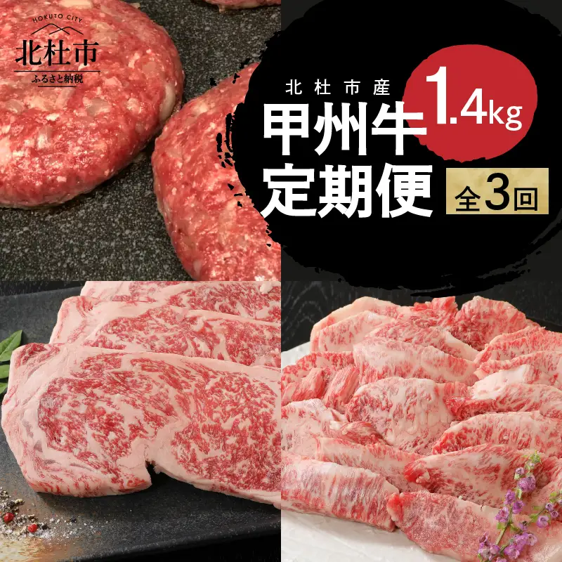 【3ヶ月定期便】甲州牛 3ヶ月定期便 計1.4kg [h021]