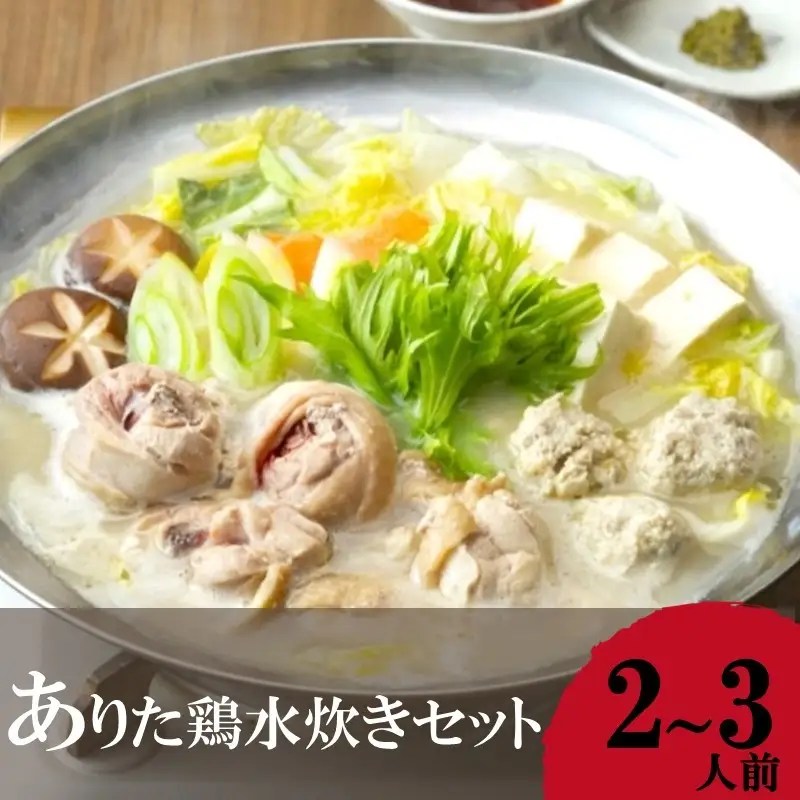 「上田商店」 ありた鶏水炊きセット(2-3人前)【A2-135】