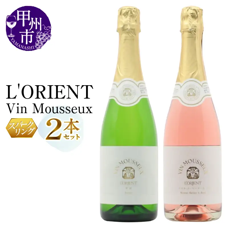 ワイン L'ORIENT Vin Mousseux 甲州・ベーリーＡロゼ スパークリングワイン2本セット（MG）B15-700