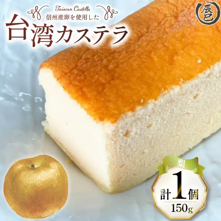 【ふわっふわ】台湾カステラ 梨 150g 1個 [株式会社辰巳 長野県 池田町 48110643]