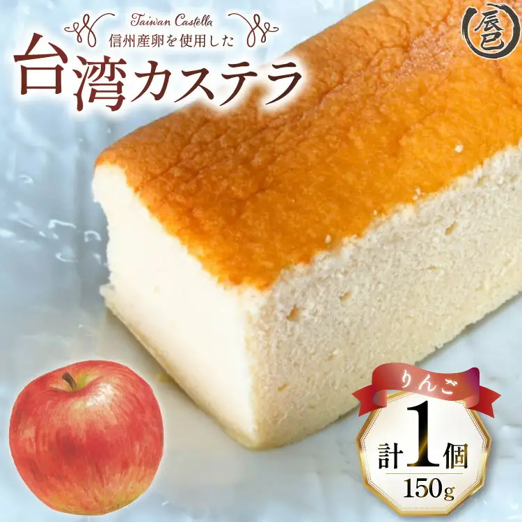 【ふわっふわ】台湾カステラ りんご 150g 1個 [株式会社辰巳 長野県 池田町 48110644]
