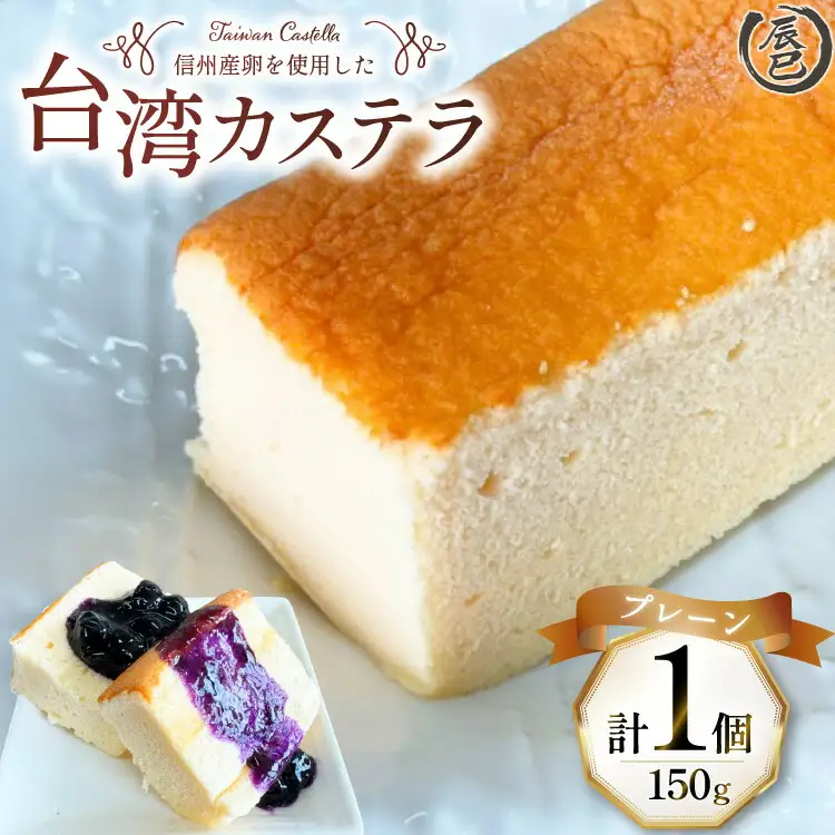 【ふわっふわ】台湾カステラ プレーン 150g 1個 [株式会社辰巳 長野県 池田町 48110645]