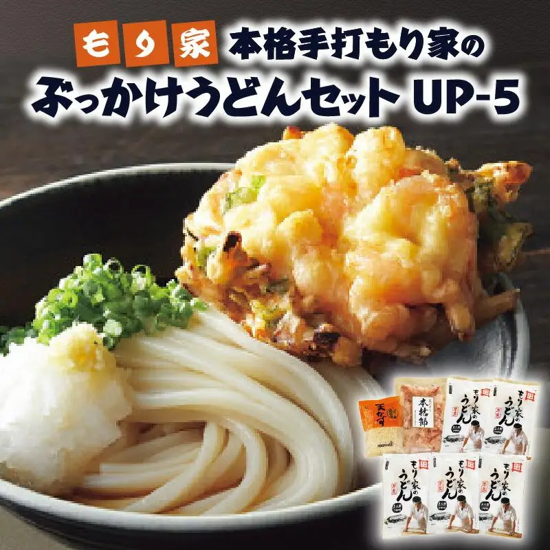 もり家　本格手打もり家のぶっかけうどんセット　UP-5