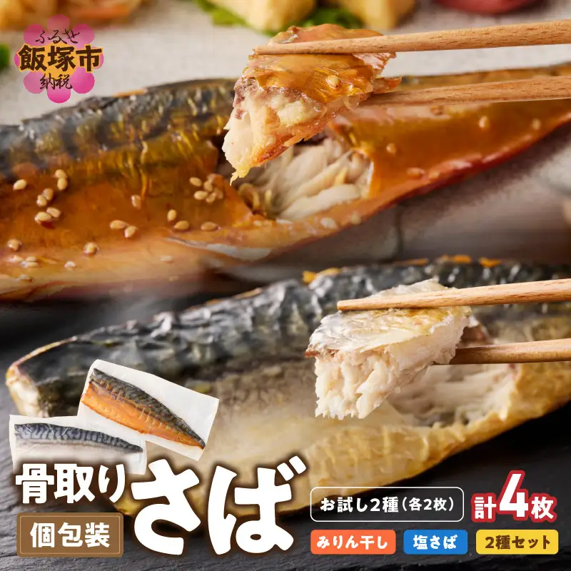 【お試し品】骨取りさば4枚(さばみりん干し・塩さば昆布塩/各2枚)【A2-166】