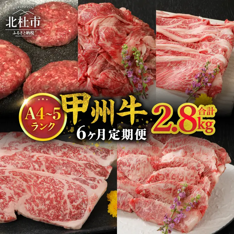【6ヶ月定期便】山梨県北杜市産 甲州牛 黒毛和牛 計2.8kg [h021]