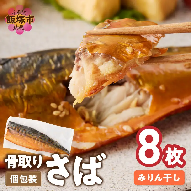 【骨取り】さば使用 さばみりん干し(九州風の甘め味付) 8枚入【B4-065】