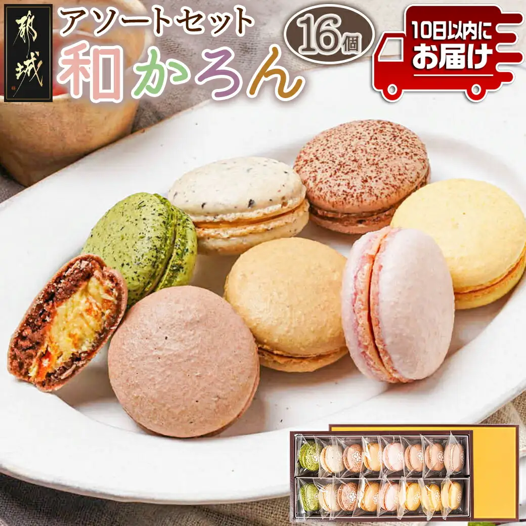 浅井万十店「和かろん」16個アソートセット≪みやこんじょ特急便≫〔16-J7-005-Q〕_(都城市) マカロン みやこんじょ茶 珈琲ふろまぁじゅ 木いちご 和風しょこら 塩きゃらめる 完熟マンゴー 完熟きんかん スイーツ