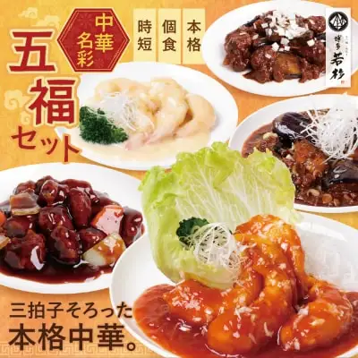 Y61-63 中華5点セット(5種×1袋 計5袋） エビチリ エビマヨ 麻婆茄子 黒酢酢豚 豚と茄子の回鍋肉 各約200g おかず