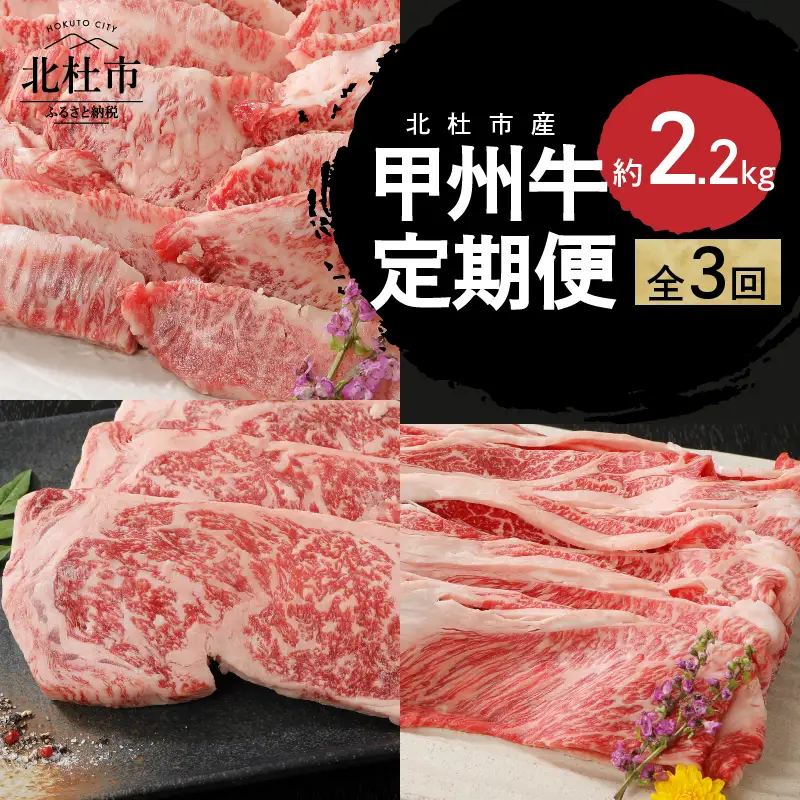 【3ヶ月定期便】甲州牛 3ヶ月定期便 約2.2kg [h021]