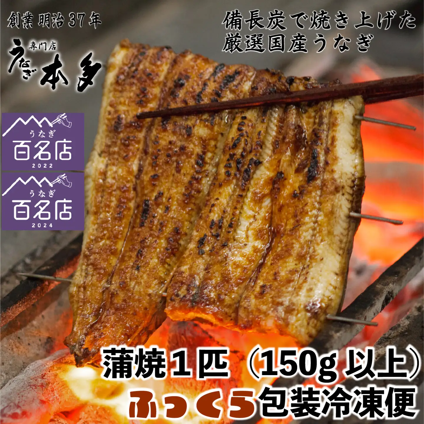 【冷凍】国産うなぎ蒲焼《1尾》 150g以上 おつまみ付 本多（Ab-012-1）