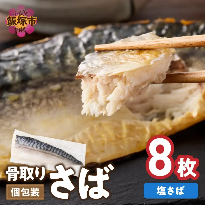 【骨取り】さば使用 塩さば(昆布塩味) 8枚入【B4-066】