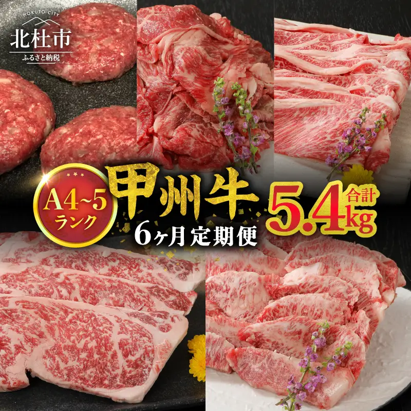 【6ヶ月定期便】山梨県北杜市産 甲州牛 黒毛和牛 計5.4kg  [h021]