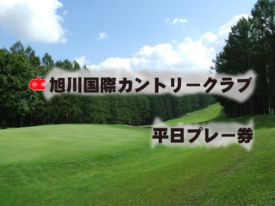 旭川国際カントリークラブ 平日 1ラウンド券 ゴルフ ゴルフ場利用券 北海道 愛別町