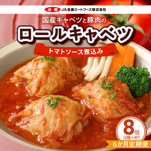 ＜6ヶ月定期便＞国産キャベツと豚肉のロールキャベツ（4P入り）[022J16-T]