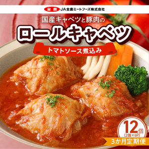 ＜3ヵ月定期便＞国産キャベツと豚肉のロールキャベツ（6P入り）[022J19-T]