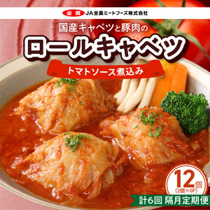＜2か月に1回　計6回定期便＞国産キャベツと豚肉のロールキャベツ（6P入り）[022J22-T]