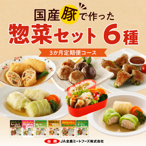 ＜3ヵ月定期便＞国産豚で作った惣菜セット6種[022J23-T]かんたん惣菜 こだわり惣菜 国産惣菜 お弁当惣菜 和食惣菜