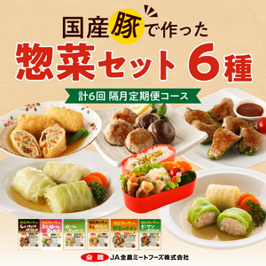 ＜2か月に1回　計6回定期便＞国産豚で作った惣菜セット6種[022J26-T]かんたん惣菜 こだわり惣菜 国産惣菜 お弁当惣菜 和食惣菜