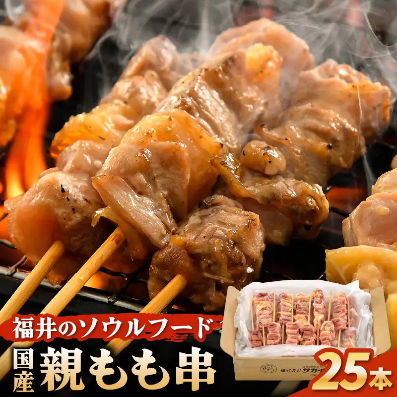 焼き鳥 国産親もも串 25g × 25本（冷凍） 福井のソウルフード！ 【やきとり 串焼き 鶏肉 とり肉 鳥肉 ひね鶏 ヒネ鶏 純鶏 純けい 親鶏 鶏もも肉 鳥もも肉 モモ肉 もも肉 国産 バーベキュー BBQ】 [A-12422]
