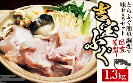 国産養殖！とらふぐ簡単調理で味わえるセット 吉宝ふぐ 1.3kg ふぐ 河豚 フグ とらふぐ トラフグ 簡単調理 刺身 鍋 から揚げ ひれ酒 出汁 3～4人前 熊本県 上天草市 【2026年10月下旬から2027年4月上旬発送開始】
